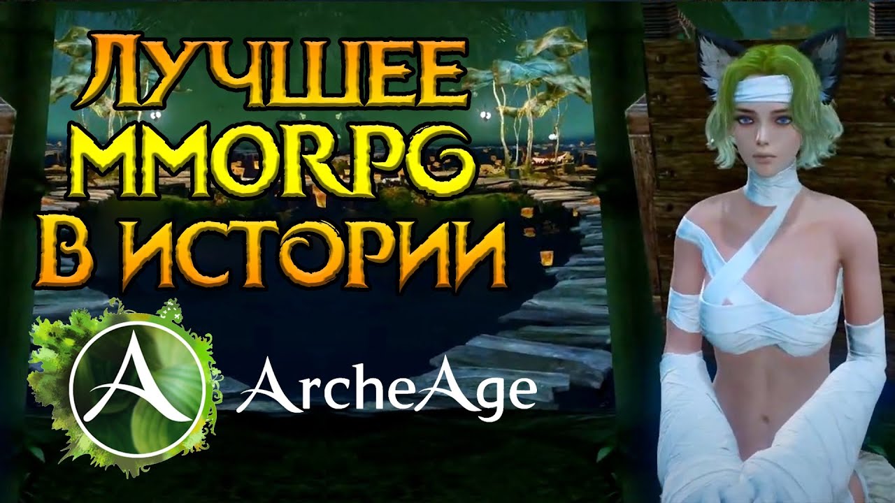 Archeage. Мое знакомство с лучшим MMORPG