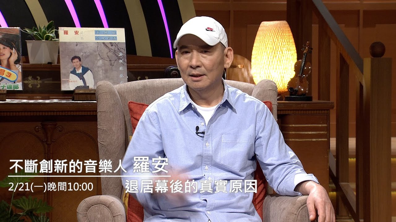 【心所愛的歌】0221 《不斷創新的音樂人 /  羅安》