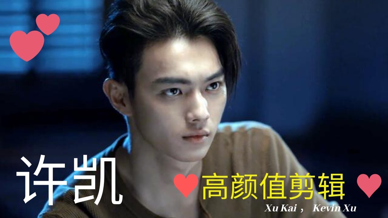 许凯，[MV] ❤️高颜值混剪，❤️, 吴谨言, 延禧攻略,招摇，白鹿，烈火军校, xu kai