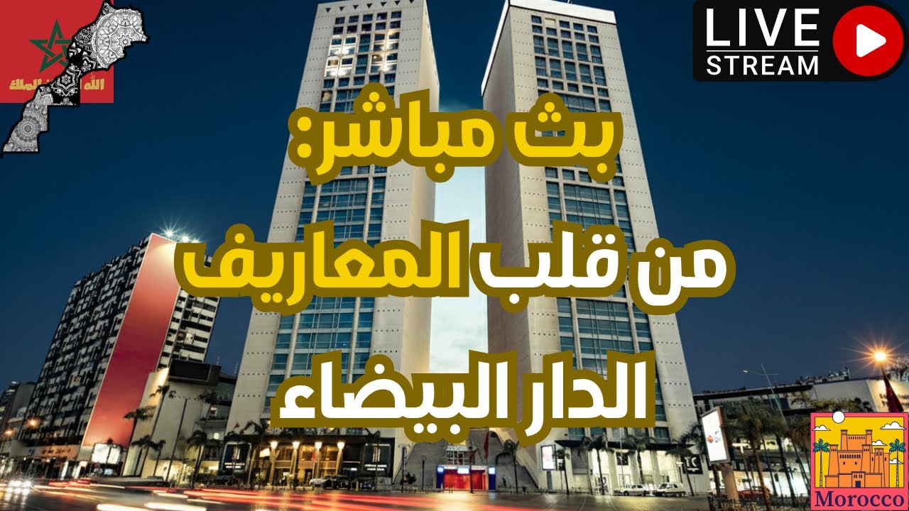 بث مباشر من المعاريف 💚 إستكشاف شوارع كازا ليلاً 🇲🇦