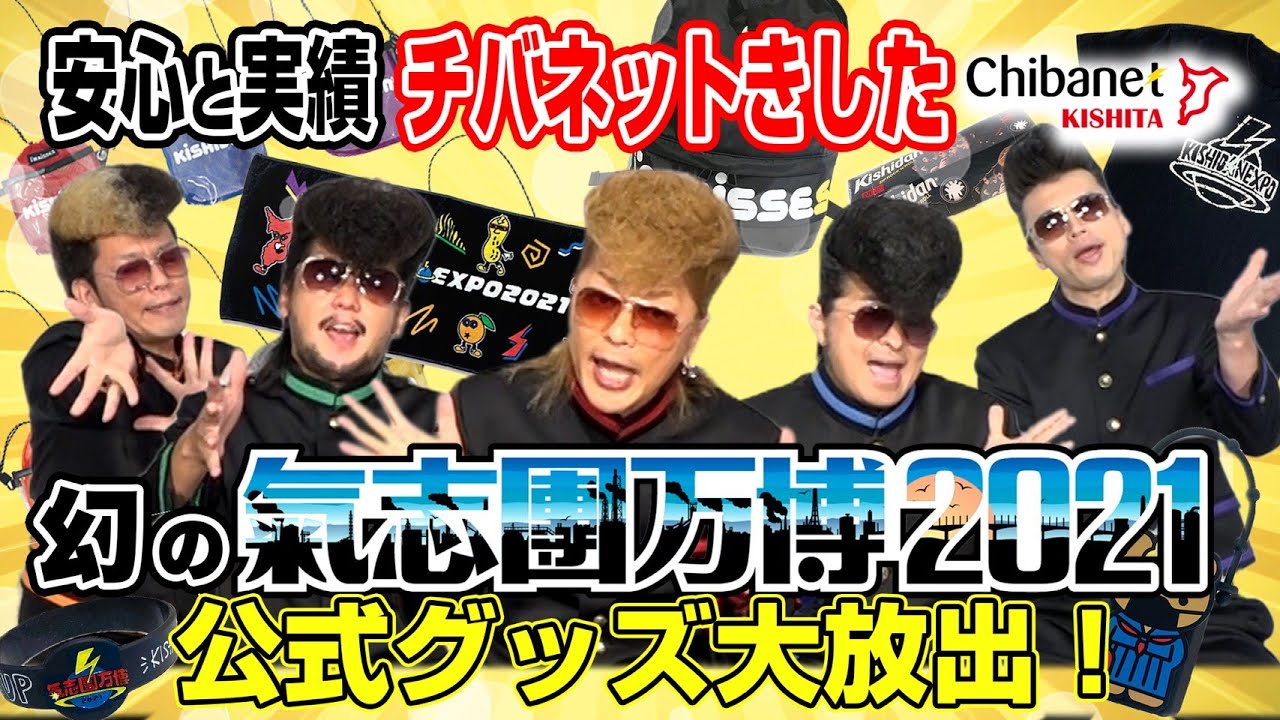 【チバネットきした】幻の氣志團万博2021グッズをご紹介!!