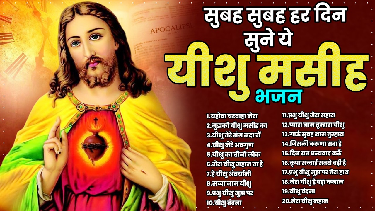सुबह सुबह हर दिन सुने ये यीशु मसीह भजन | Yeshu Parmeshwar Geet | जीसस क्राइस्ट टॉप 20 भजन | Prayers