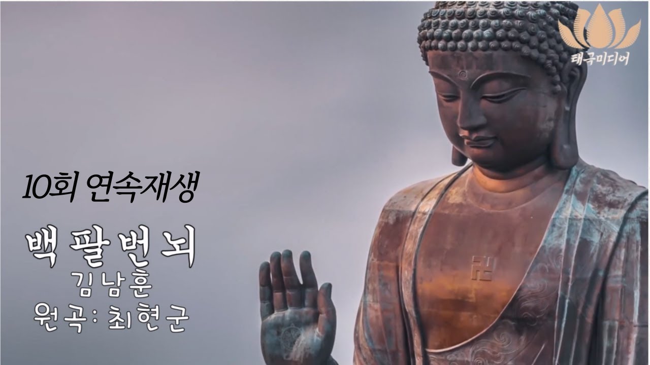 백팔번뇌- 김남훈/ 원곡 최현군 [10회 연속재생]