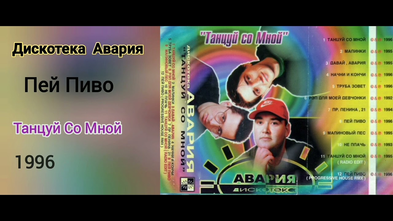 дискотека авария и Павел Болотов - Пей Пиво 1996