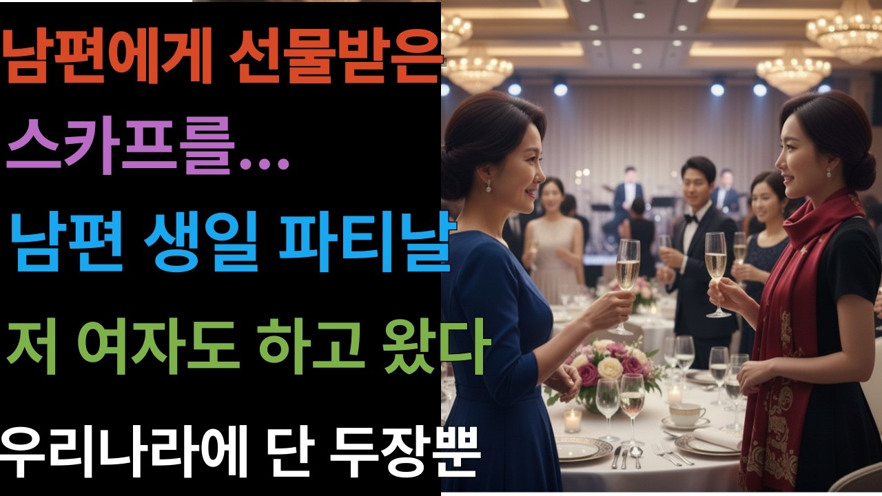 우리나라에 단 두 장 뿐인 스카프를 남편에게 선물 받았는데, 남편 생일 파티 날 같은 스카프를 한 여자가 나타나는데,,,