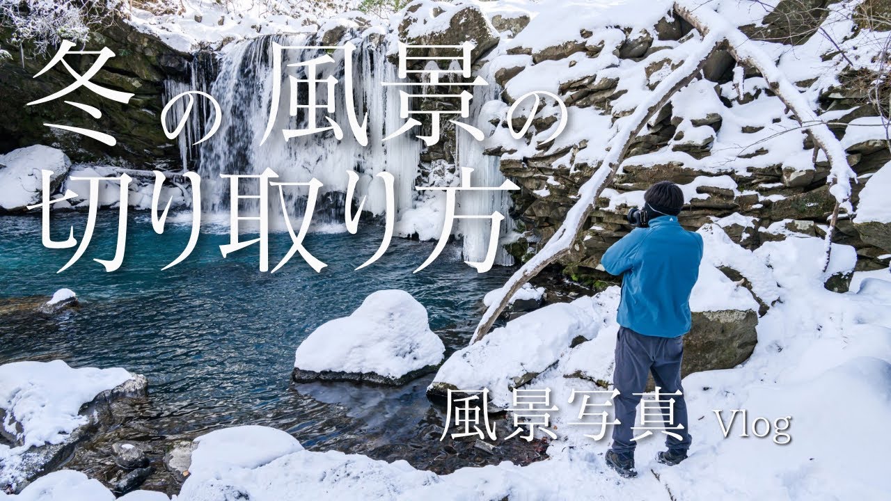 【風景写真】 冬の風景はこう切り取る！ ー 様々な被写体に目を向けて美しい冬の自然を満喫  | Nikon Z