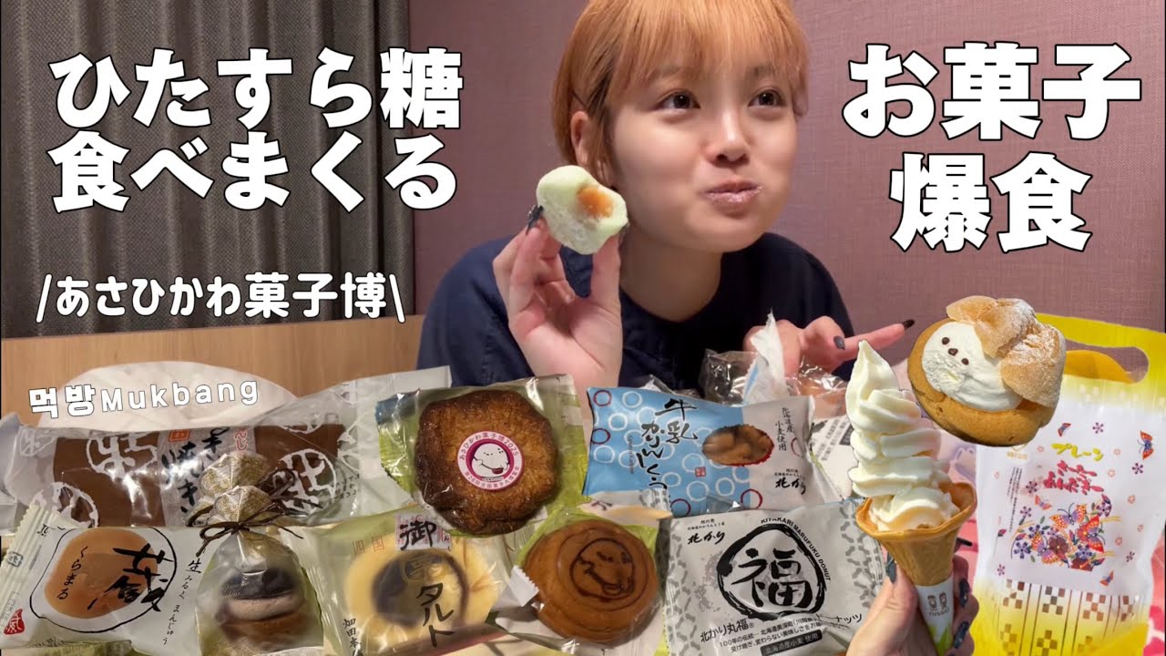 【爆食】気になるお菓子いっぱい買ってホテルで食べる！with彼ぴ｜Mukbang・먹방