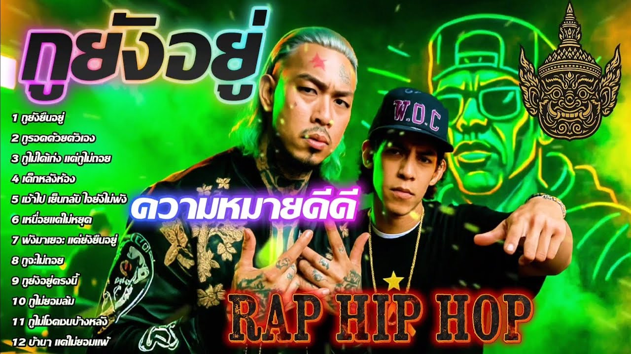 กูยังอยู่ - ยังยืนอยู่✌️💯🔥| เพลงแร็พดุดันแรง #เพลงมาแรง #เพลงมาใหม่ #เพลงใหม่ล่าสุด