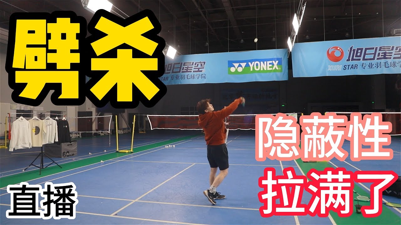 Slice smash?! Stealthiness to the max! Defeat everyone!【JonLee李宇轩教练】