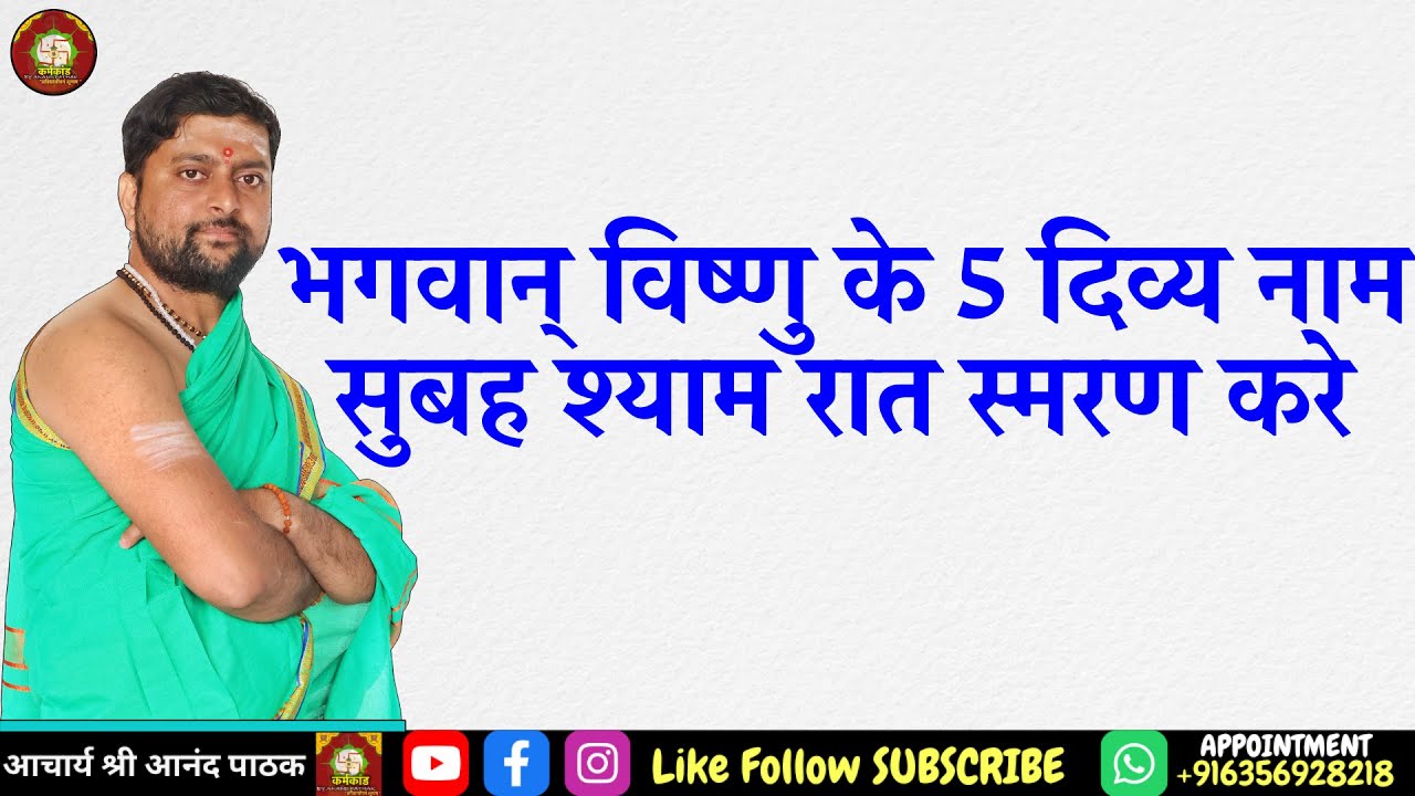 भगवान् विष्णु के 5 दिव्य नाम | Vishnu ke divya 5 naam | आचार्य श्री आनंद पाठक |
