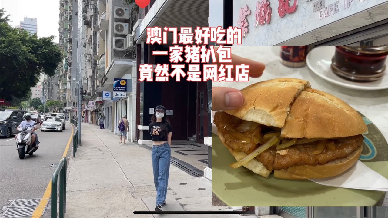 澳門豬扒包最好食的一間竟然不是網紅店