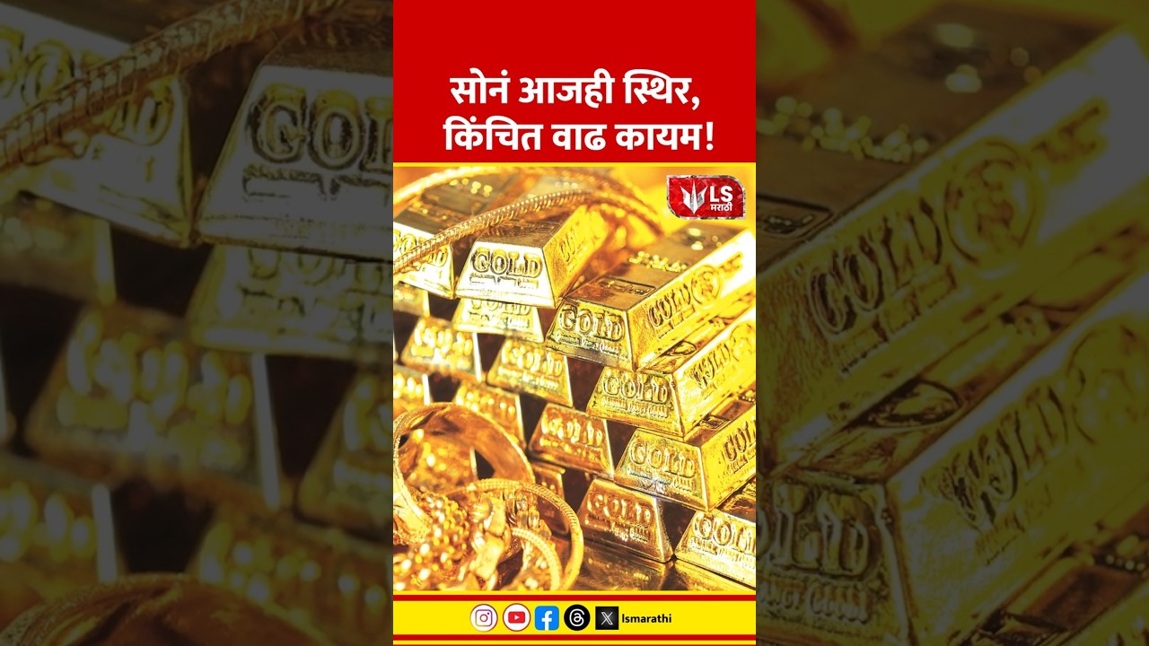Gold Silver Price Rate | सोनं आजही स्थिर, किंचित वाढ कायम! #goldnews #marathinews #breakingnews