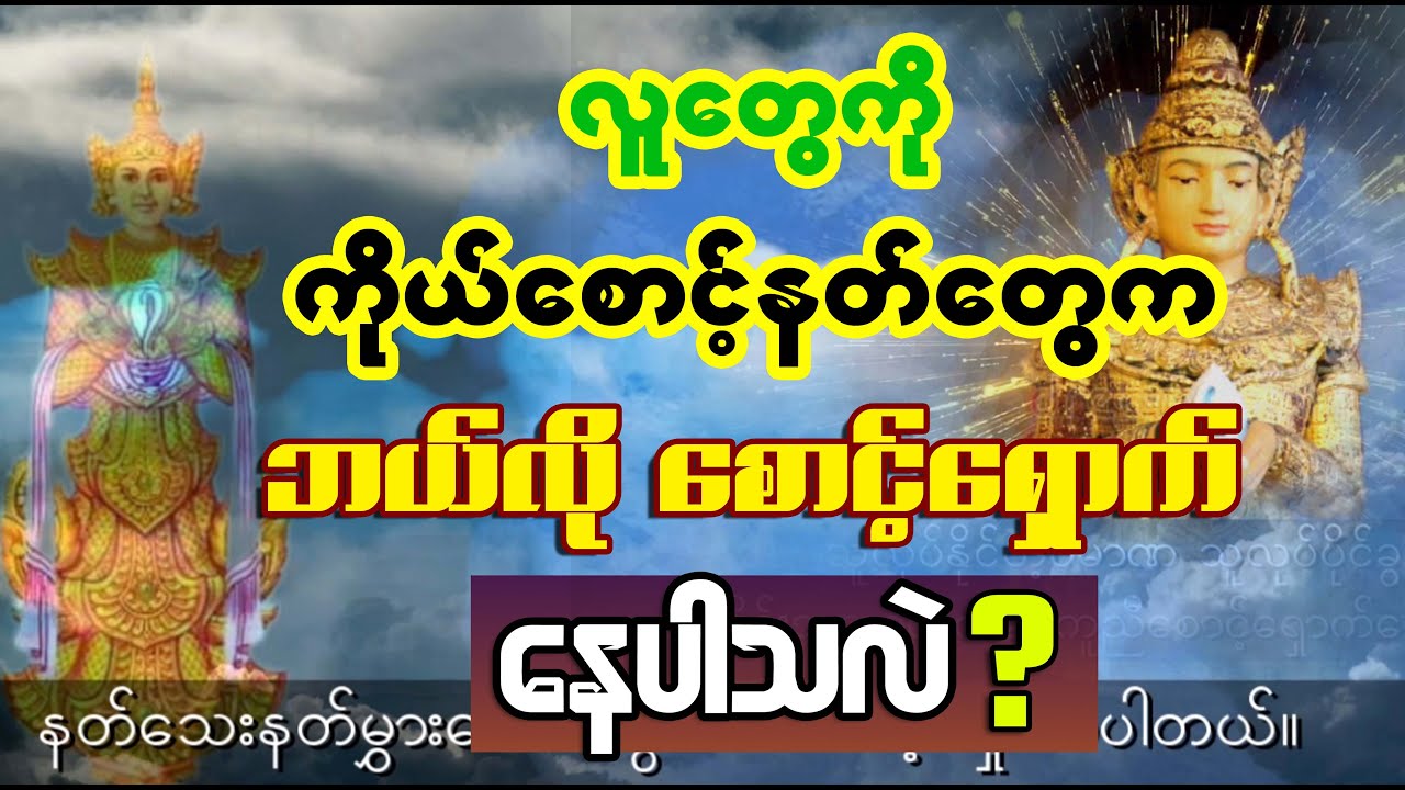 လူတွေကို ကိုယ်စောင့်နတ်တွေက ဘယ်လို စောင့်ရှောက်နေပါသလဲ ? ကိုယ်စောင့်နတ်အကြောင်း
