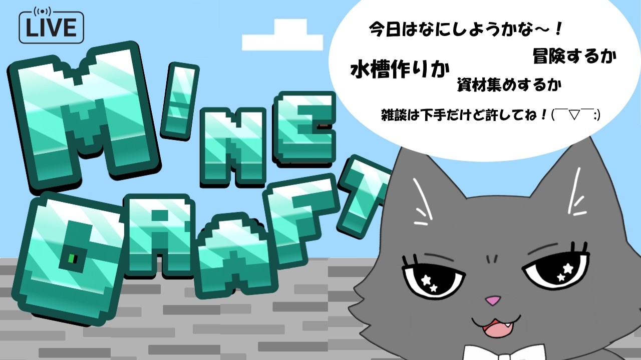 【マイクラ・雑談】今日は何しようかな～！雑談下手っぴだけど許してね！ 知識ゼロの新人猫又VTuberがマイクラ始めます！