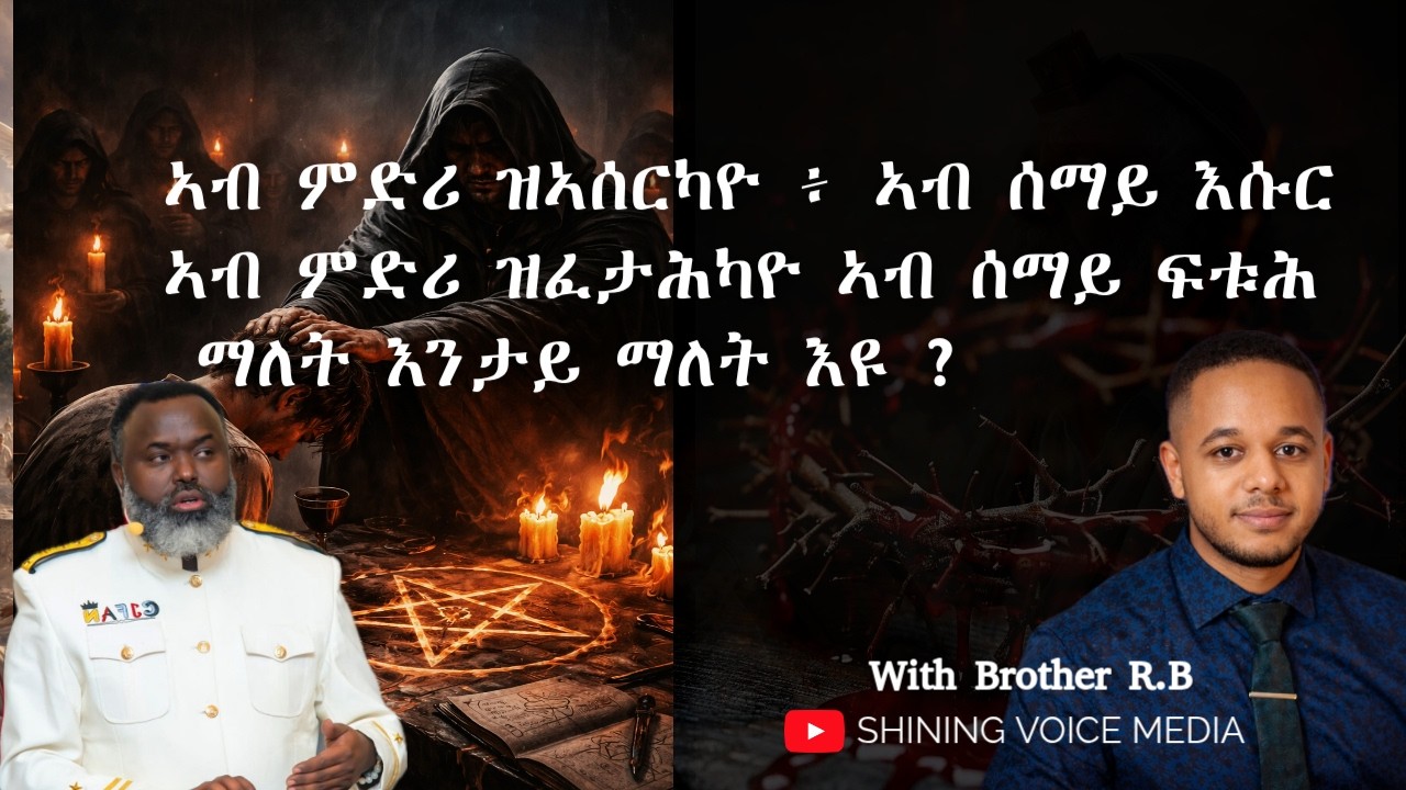 ኣብ ምድሪ ዝኣሰርካዮ ኣብ ሰማይ እሱር ክኸውን እዩ እንታይ ማለት እዩ ? ንሰይጣን የሕሊፍካ ምሃብከ ? WORD OF GOD