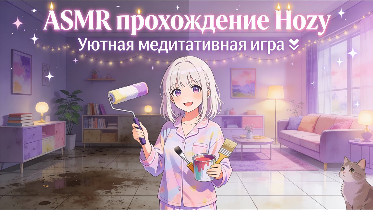 Hozy — МОЁ УЮТНОЕ ПРЕОБРАЖЕНИЕ | ASMR Игра для Релакса и Творчества | Прохождение с Нуля