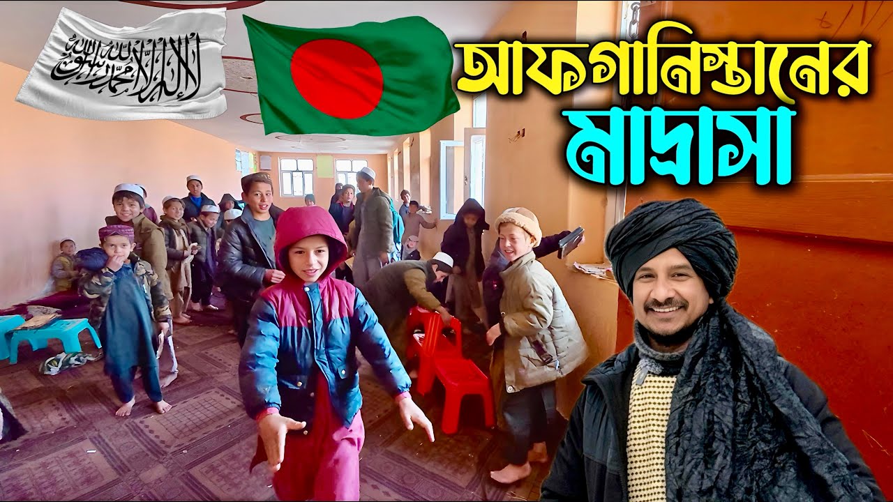 আফগানিস্তান পর্ব (১৬) 🇦🇫 Afghanistan Ep (16) 🇦🇫