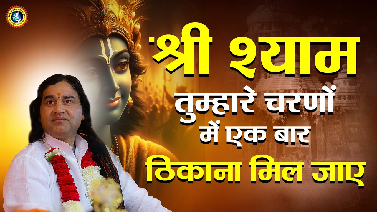 श्री श्याम तुम्हारे चरणों में एक बार ठिकाना मिल जाए || Devkinandan Thakur bhajan || #krishnabhajan