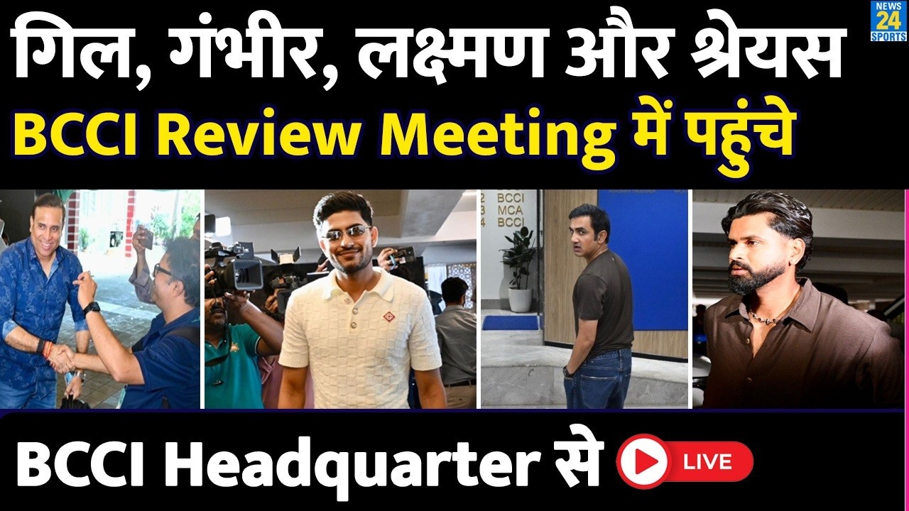 LIVE: BCCI Review Meeting में Shubman Gill, Gautam Gambhir, VVS Laxman और Shreyas Iyer पहुंचे