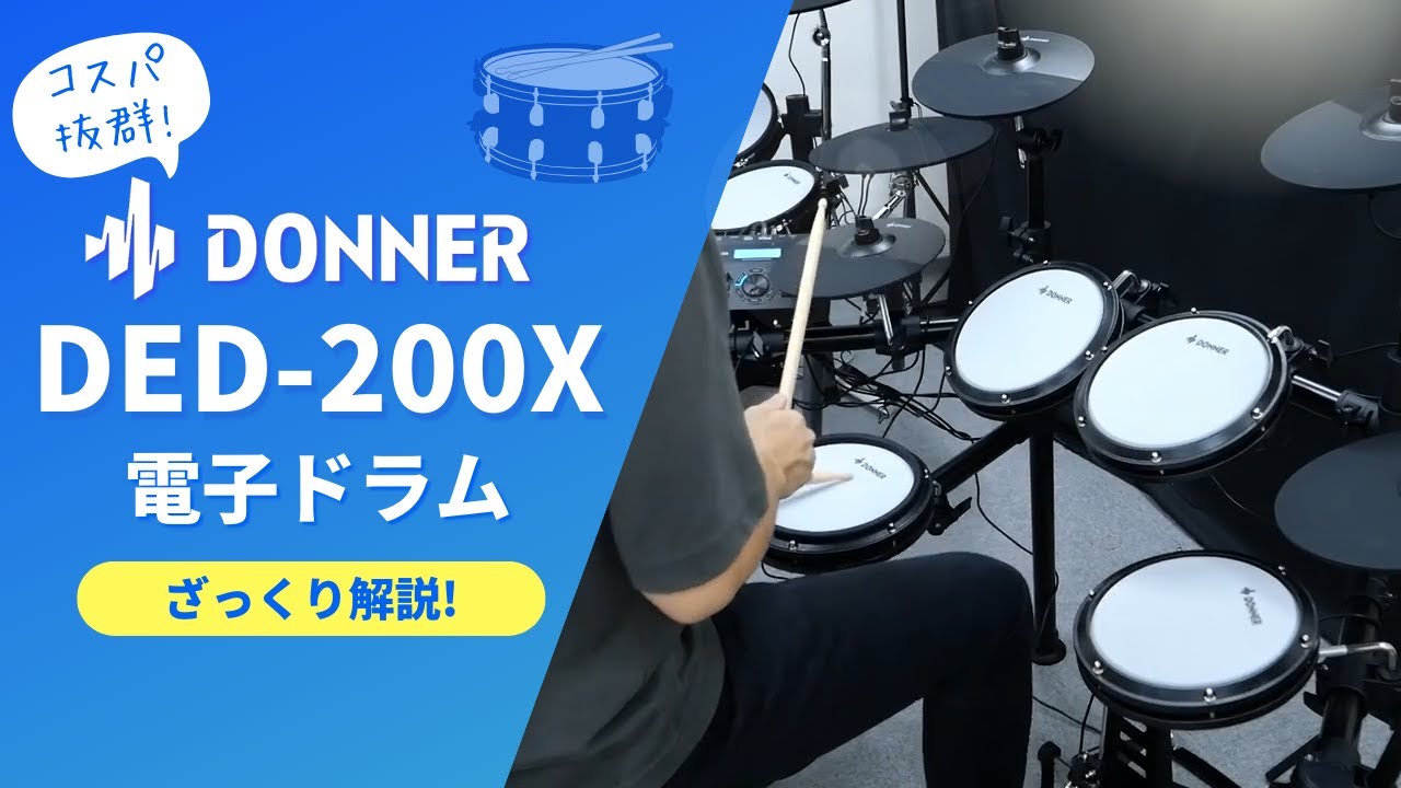 【電子ドラム】Donner DED-200Xを解説します！【4シンバル＆コンパクト】