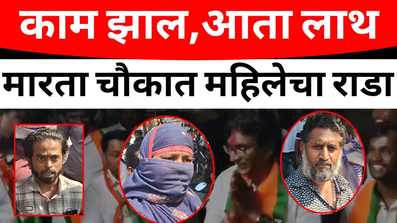 SOLAPUR:मतदान के दिन हाता पावा जोडते!अभी लाथ मारते चौकात राडा#solapurikattanews 