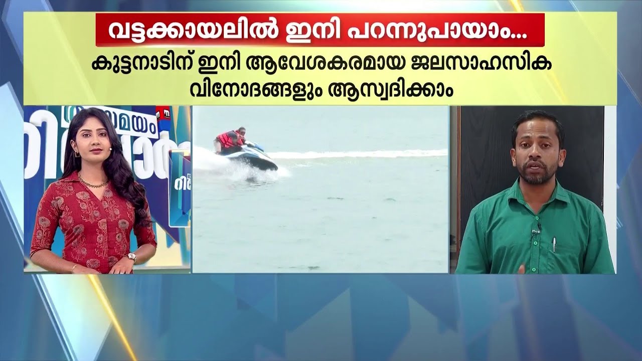 വട്ടക്കായലിൽ പറന്നുപായാം; കുട്ടനാടിന് ഇനി  ആവേശകരമായ ജലസാഹസിക വിനോദങ്ങളും | Kuttanad | Tourism