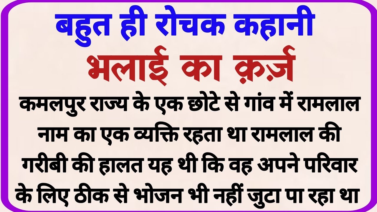 भलाई का क़र्ज़_ dharmik kahani _ moral story _ hindi kahaniya _ shikshaprd kahaniya _ hindi stories 