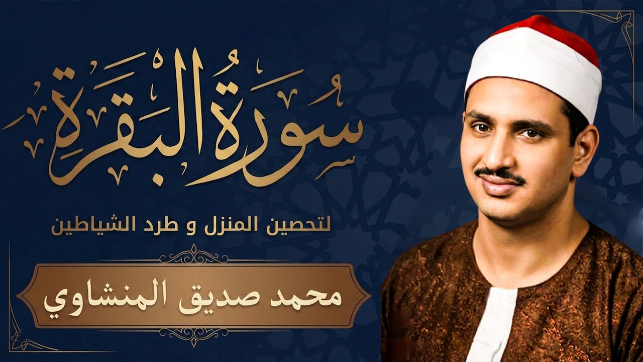 سورة البقرة بجودة عالية الشيخ محمد صديق المنشاوي ( بدون إعلانات )