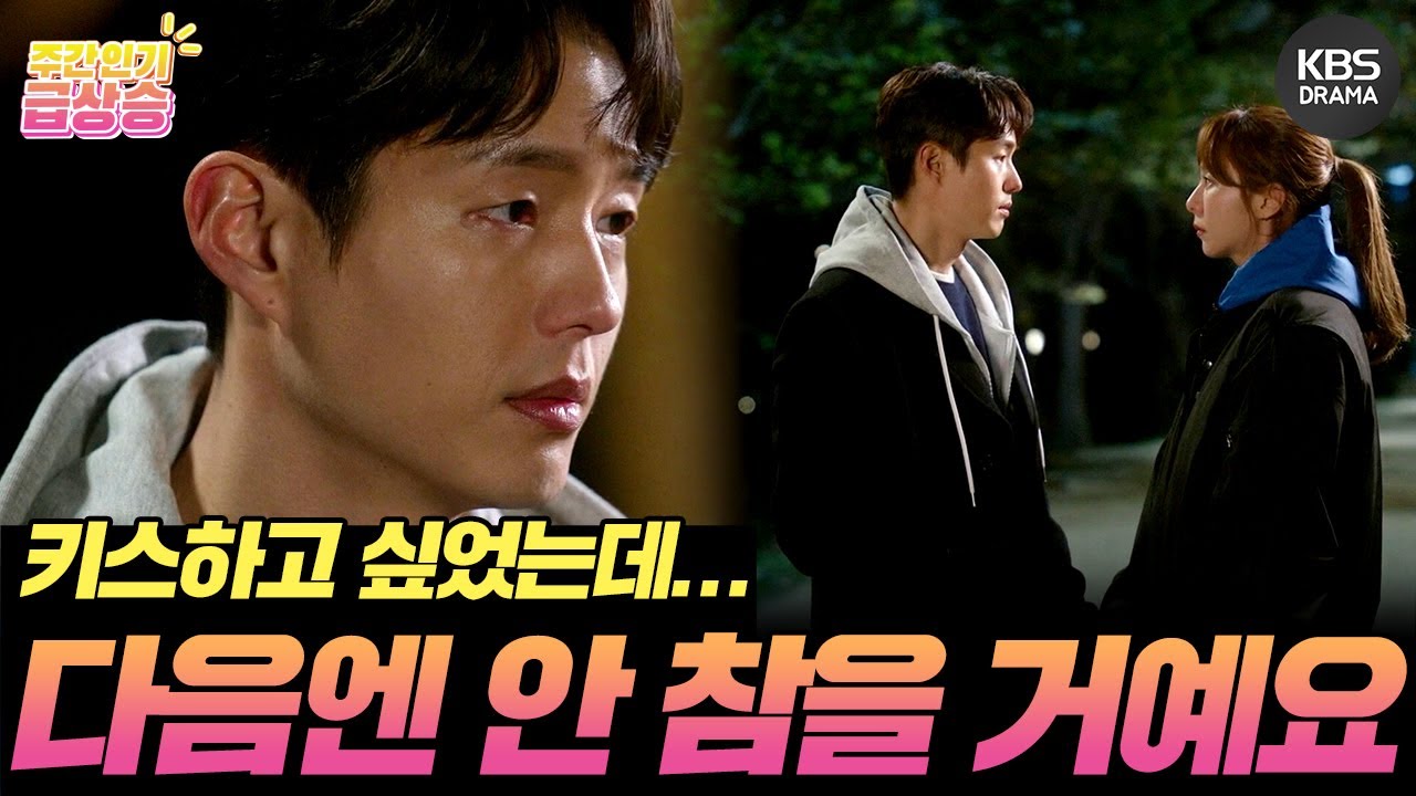 [＃주간급상승] “키스하고 싶었는데 참았어요” 다음을 기대하게 만드는 하준의 선전포고😳 [효심이네 각자도생] | KBS 방송