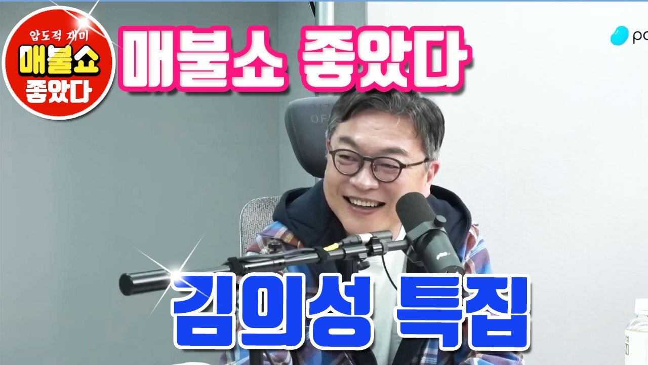 매불쇼 좋았다. 배우 #김의성 특집편