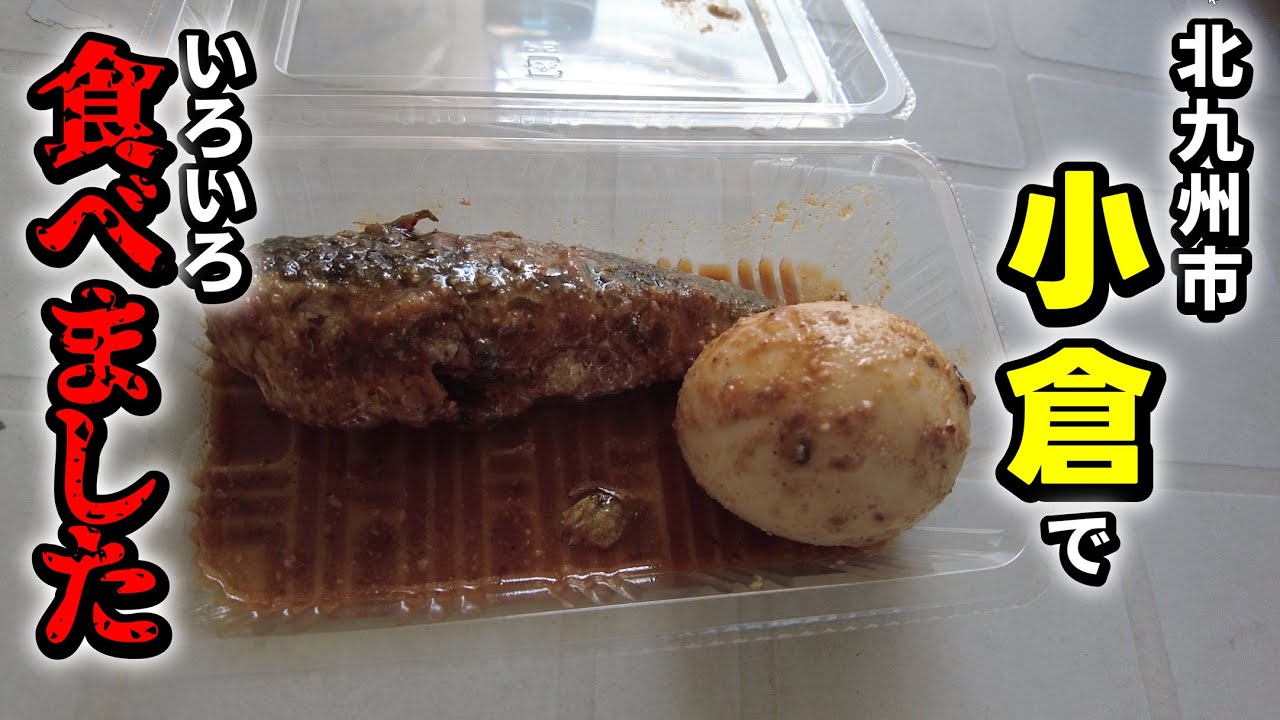 【ほそしろおとこ】北九州市の中心となる小倉でいろいろ食べてきました。#豚まんて夢あるよね