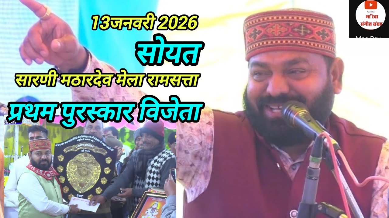 प्रथम पुरस्कार विजेता _ महावीर मंडल सोयत _  मठारदेव मेला सारणी जिला बैतूल 13जनवरी 2026