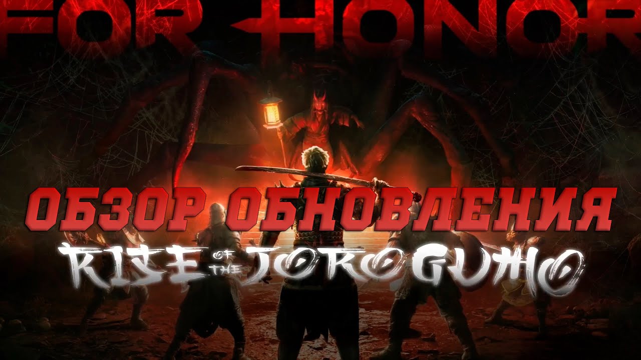 For Honor - Обзор нового обновления (скин на Ороти, хеллоуинский ивент, куча балансных правок)