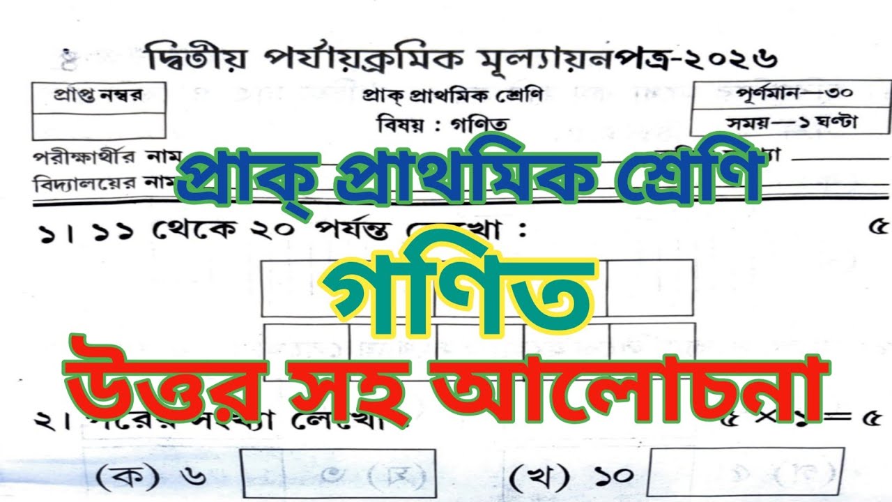 Class P.P Math 2nd Unit Test 2026 | Class P.P Math 2nd Unit Test Question Paper 2026 | Class P.P