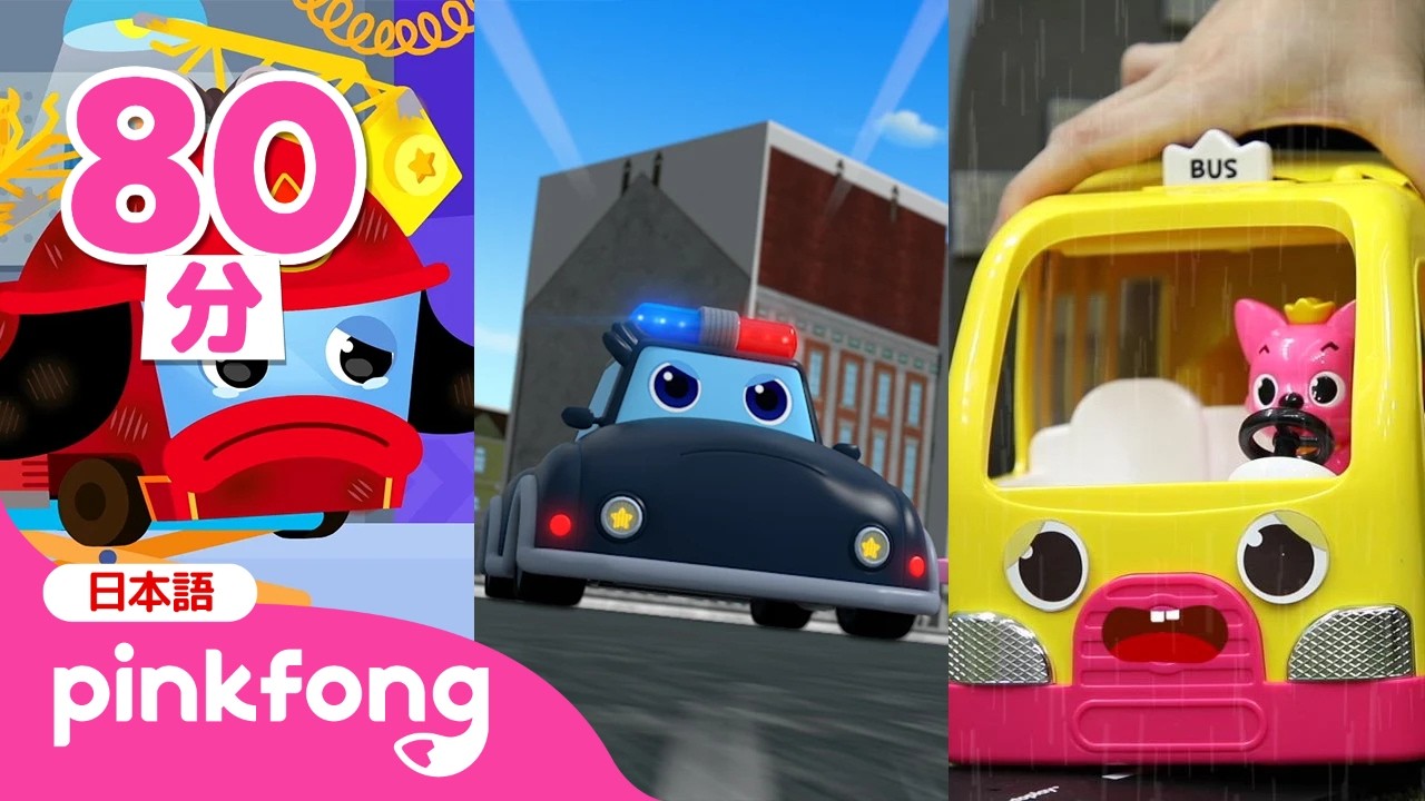 🚘まちを たすける ゆうかんな くるま🚨はたらく車★スペシャル！| のりもののうた | 赤ちゃんん喜ぶ歌 | ピンキッツとベイビーシャーク