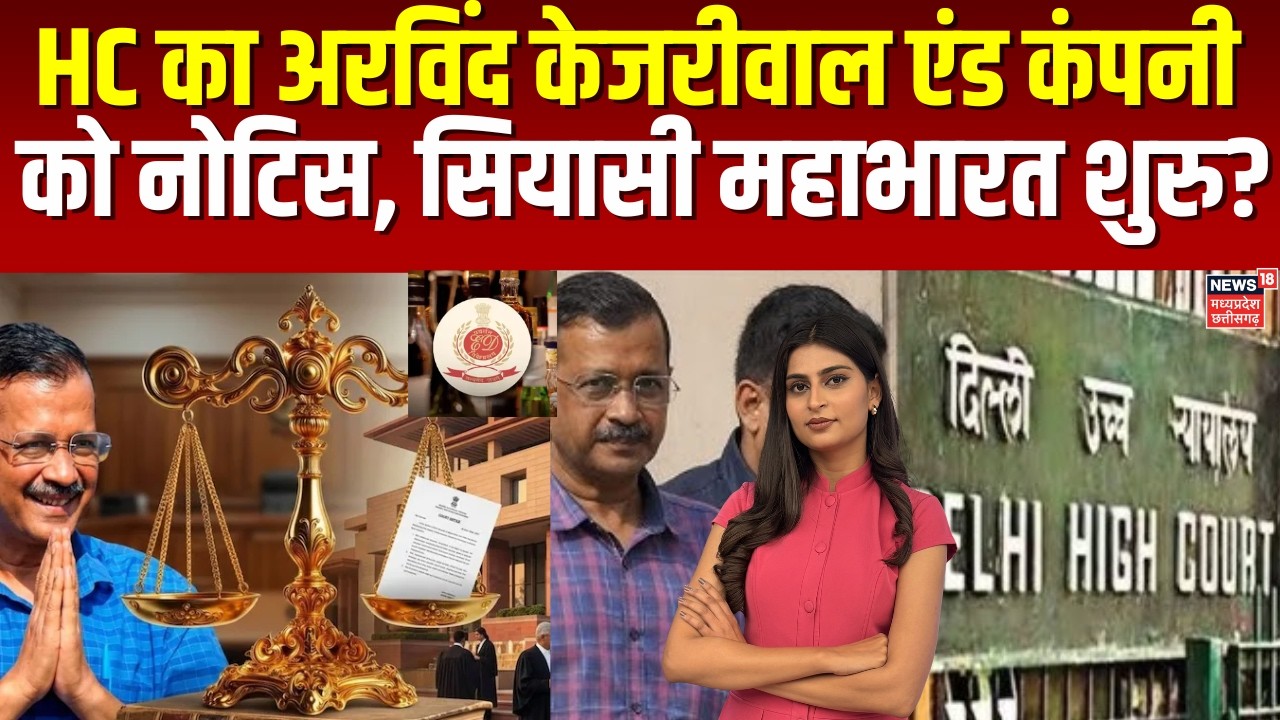 Delhi Liquor Policy Scam : शराब घोटाले में हाईकोर्ट का नोटिस केजरीवाल को झटका या राहत?  N18V CBI |ED