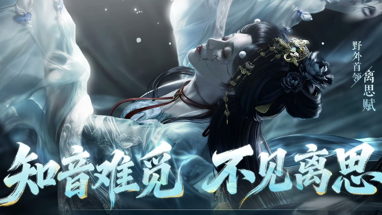 [OST]Field boss : Ode to Separation Sorrow OST 野外首領 : 離思賦 | Where Winds Meet 燕雲 연운십육성