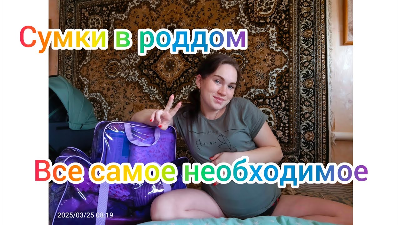 СУМКИ В РОДДОМ С ЦЕНАМИ 2025 // ВСЕ САМОЕ НЕОБХОДИМОЕ // КЕСАРЕВО СЕЧЕНИЕ