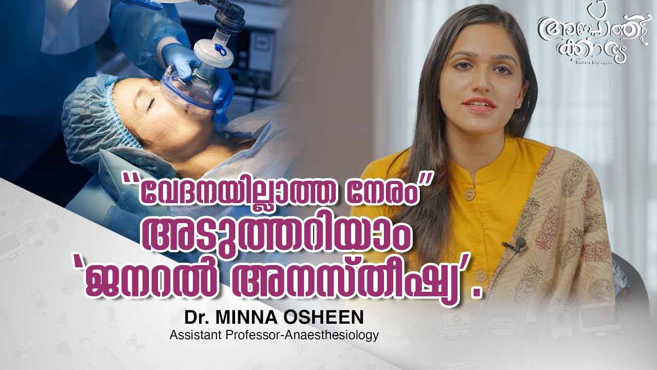 ഓപ്പറേഷൻ നേരത്ത് മയക്കം -ജനറൽ അനസ്തീഷ്യl General Anesthesia MalayalamlDr Minna Osheen l Apothekaryam