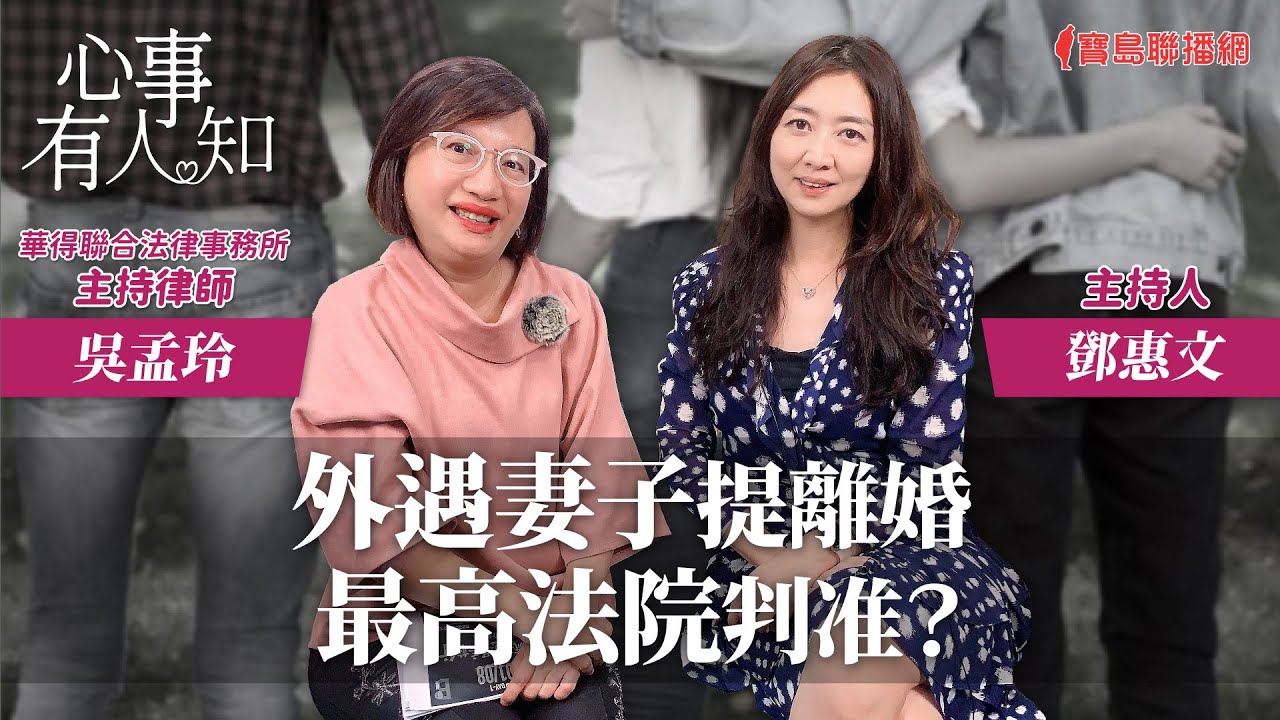 外遇妻子提離婚最高法院判准？ - 鄧惠文 專訪 吳孟玲 華得聯合法律事務所主持律師 -【心事有人知】20240221
