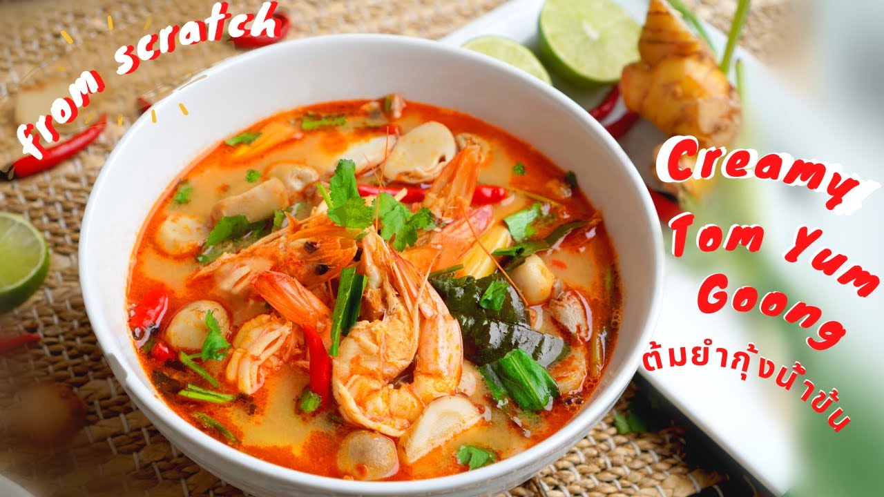 HOW TO MAKE TOM YUM GOONG | CREAMY | ต้มยำกุ้งน้ำข้น
