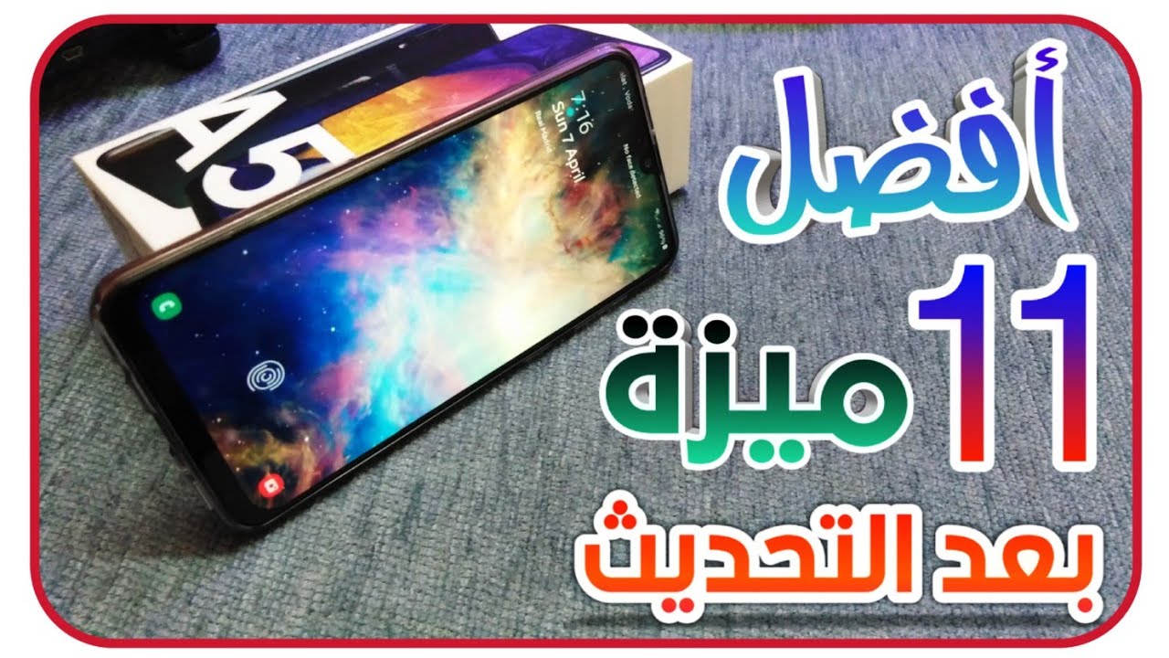 مميزات samsung galaxy A50 بعد التحديث الجديد 11ميزة