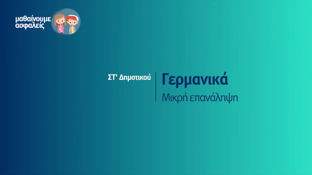 Γερμανικά - Μικρή επανάληψη - ΣΤ' Δημοτικού Επ. 84
