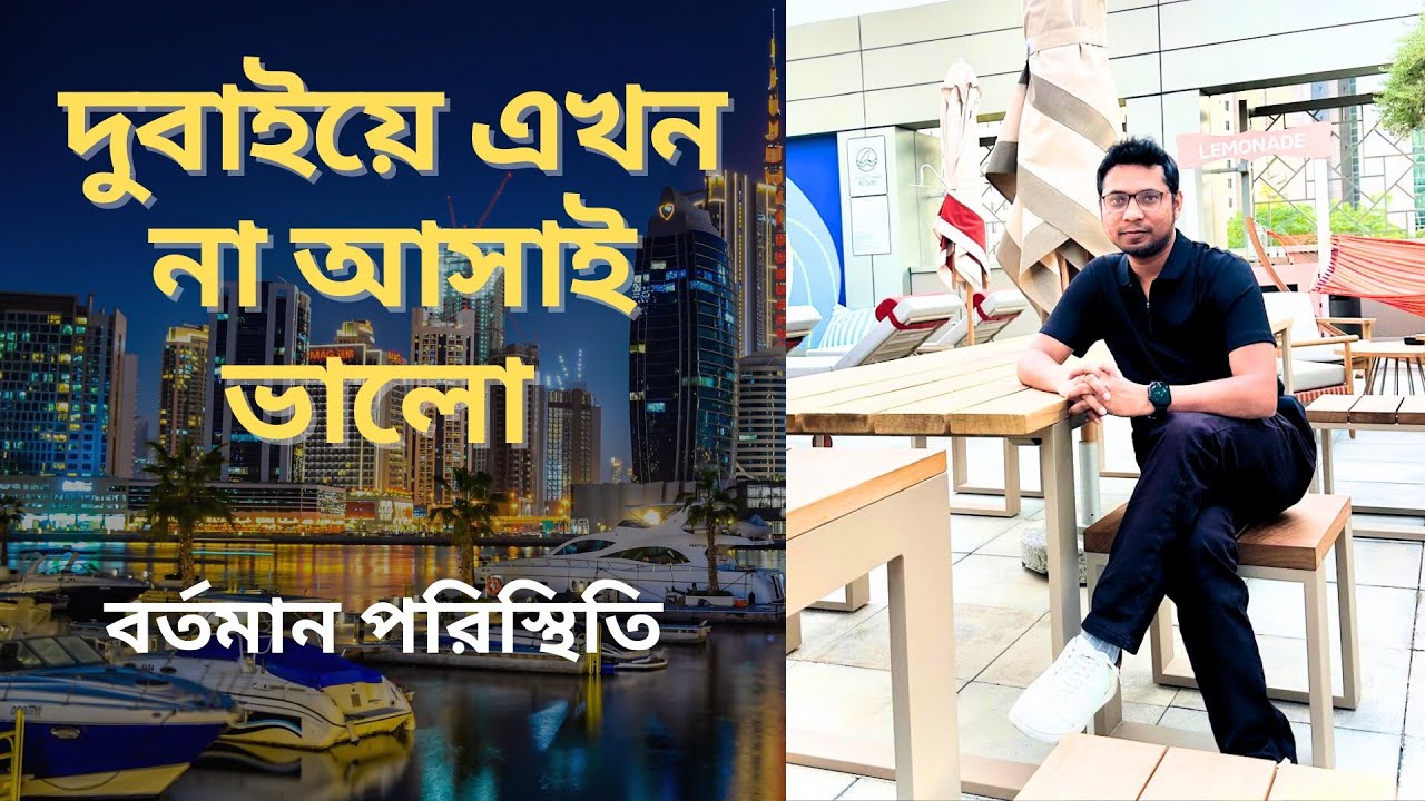 দুবাই এখন কেউ আসবেন না, এখানের বর্তমান জব পরিস্থিতি 