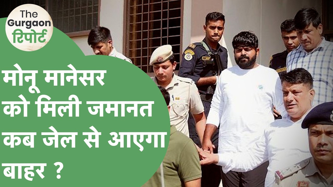 Jail से बाहर आएगा Monu Manesar, Jaipur High Court ने दी जमानत ! | Haryana Tak