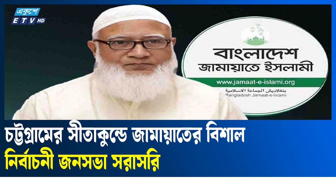 LIVE🔴চট্টগ্রামের সীতাকুন্ডে জামায়াতের বিশাল নির্বাচনী জনসভা সরাসরি...| JAMAAT | ETV