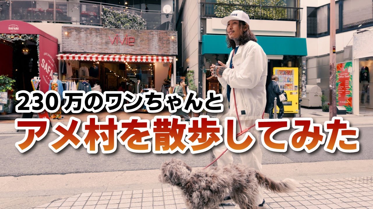 【初めてのアメ村】イケオジと230万のワンちゃんが行く