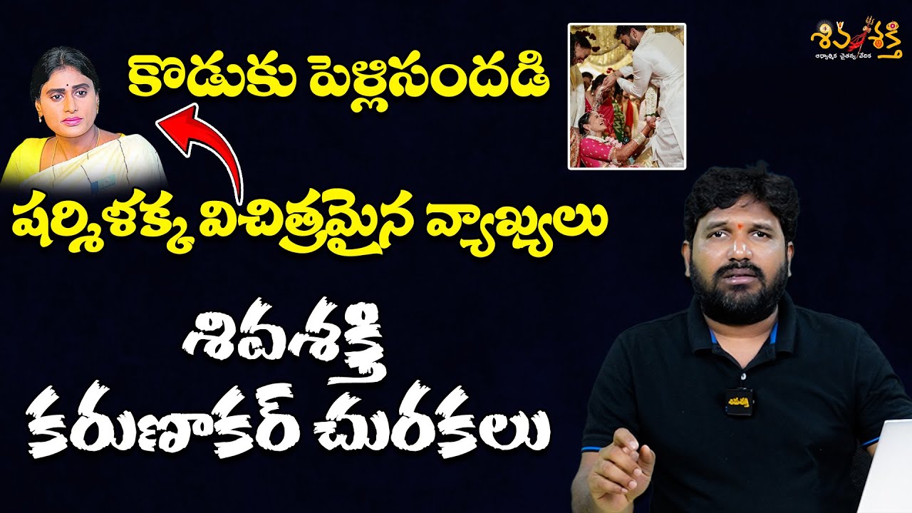 షర్మిళక్క వ్యాఖ్యలు-కరుణాకర్ చురకలు||Karunakar Sugguna Counter to YS.Sharmila