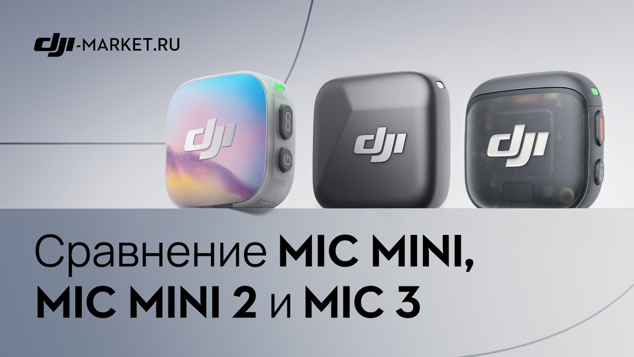 DJI Mic Mini 2 vs Mic Mini vs Mic 3 &mdash; сравнение и тест в реальных условиях