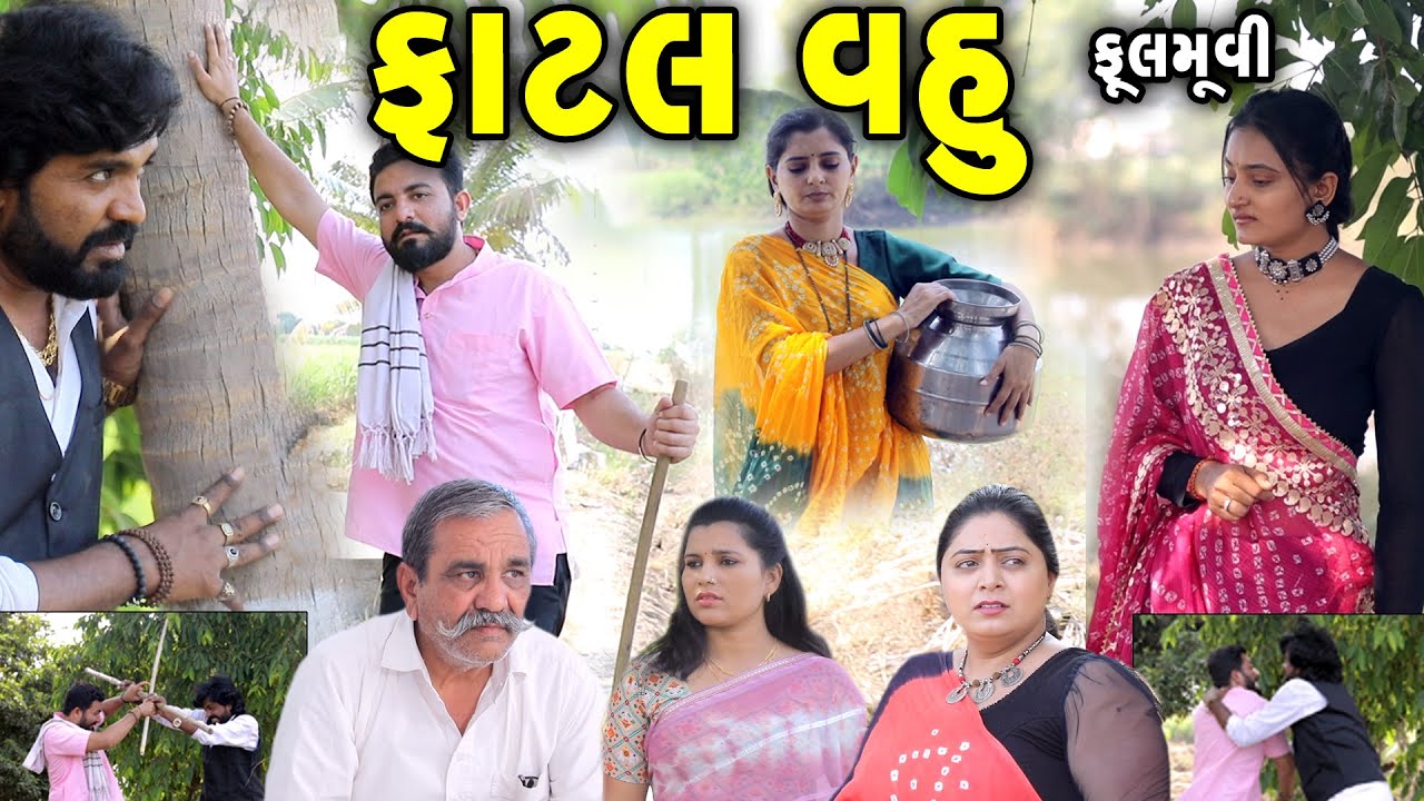 ફાટલ વહુ II Fatal Vahu II ફુલ મુવી|| gujarati short film | gujarati natak | @prathanafilm